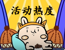 活動(dòng)熱度.jpg